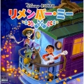 リメンバー・ミー Disney・PIXAR ディズニーブックス