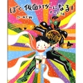 ぼく、仮面ライダーになる! オーズ編 講談社の創作絵本シリーズ