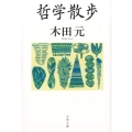 哲学散歩 文春文庫 き 45-1