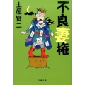 不良妻権 文春文庫 つ 11-22
