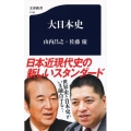 大日本史 文春新書 1150