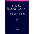 日本人と「日本病」について 文春学藝ライブラリー 雑英 12