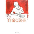野蛮な読書 集英社文庫 ひ 39-1