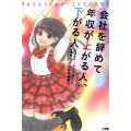 会社を辞めて年収が上がる人、下がる人 ヒットメーカーが教える「格差社会の生存戦略」