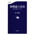朴槿恵の真実 哀しき反日プリンセス 文春新書 1037
