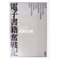 電子書籍奮戦記