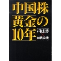 中国株「黄金の10年」