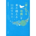 「毒になる母親」を乗り越える11のリスト