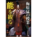 梅原猛の授業能を観る