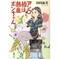 アンコ椿は熱血ポンちゃん 新潮文庫 や 34-15
