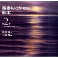 聖書ものがたり絵本 第2巻