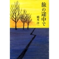 旅の途中で 柏艪舎文芸シリーズ