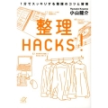整理HACKS! 1分でスッキリする整理のコツと習慣 講談社+アルファ文庫 G 0-4