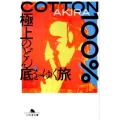COTTON100% 極上のどん底をゆく旅 幻冬舎文庫 あ 45-1