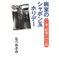 病室のシャボン玉ホリデー ハナ肇、最期の29日間