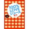 100%LOVEジュース 上