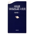 中島敦「山月記伝説」の真実 文春新書 720