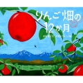 りんご畑の12か月 講談社の創作絵本シリーズ
