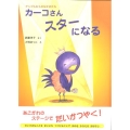 カーコさんスターになる アップルむらのなかまたち