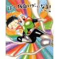 ぼく、仮面ライダーになる! 講談社の創作絵本シリーズ