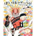ぼく、仮面ライダーになる! ドライブ編 講談社の創作絵本シリーズ
