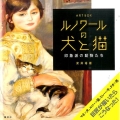 ART BOXルノワールの犬と猫 印象派の動物たち