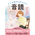 大人の脳が元気になる! 音読 1日1分