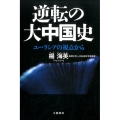 逆転の大中国史 ユーラシアの視点から