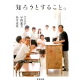 知ろうとすること。 新潮文庫 い 36-7