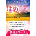 "1日3分"で幸せを引き寄せるほめ日記