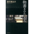 吉行淳之介物書きのたしなみ