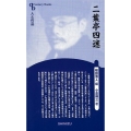 二葉亭四迷 新装版 センチュリーブックス 人と作品