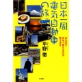日本一周電気自動車の旅 10万円で日本一周する方法、教えます