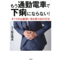もう通勤電車で下痢にならない! すべてのお腹弱い系を救う40の方法