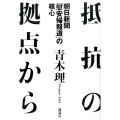 抵抗の拠点から 朝日新聞「慰安婦報道」の核心