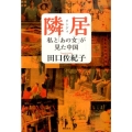 隣居 私と「あの女」が見た中国