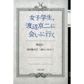 女子学生、渡辺京二に会いに行く 文春文庫 わ 19-1