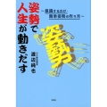 姿勢で人生が動きだす 意識するだけ・簡単姿勢の作り方