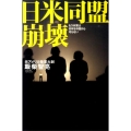日米同盟崩壊 もう米軍は日本を中国から守らない