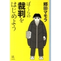 ぼくらの裁判をはじめよう 14歳の世渡り術