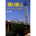 「撮り鉄」入門 中高年・初心者のための撮影術