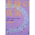 老後の真実 不安なく暮らすための新しい常識 文春文庫 編 2-49