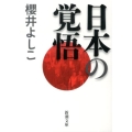 日本の覚悟 新潮文庫 さ 41-8