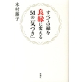 すべての縁を良縁に変える51の「気づき」