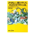 庶民に愛された地獄信仰の謎 小野小町は奪衣婆になったのか 講談社+α新書 528-1D