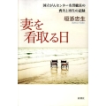 妻を看取る日 国立がんセンター名誉総長の喪失と再生の記録