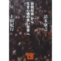 「自殺社会」から「生き心地の良い社会」へ 講談社文庫 し 90-1
