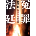 冤罪法廷 特捜検察の落日