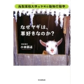 なぜヤギは、車好きなのか? 鳥取環境大学のヤギの動物行動学