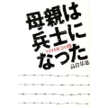 母親は兵士になった アメリカ社会の闇